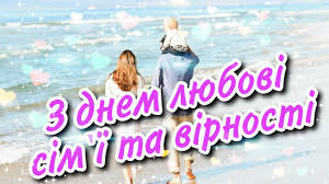 8 липня в україні відзначають день родини. Z Dnem Sim Yi Lyubovi Ta Virnosti 8 Lipnya Vitayu Youtube