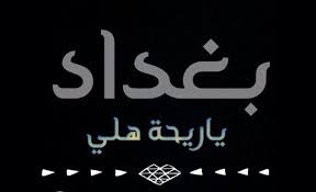 بغداد يا ريحة هلي Baghdad Neon Signs Tech Company Logos
