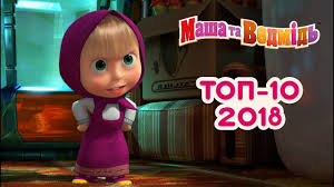Ok Google маша и медведь новые серии 2018 года Masha Ta Vedmid Top 10 Najpopulyarnishih Serij 2018 Masha And The Bear Youtube