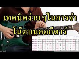 เทคน คง ายๆในการจำโน ตบนคอก ต าร และการไล โน ต by nut youtube