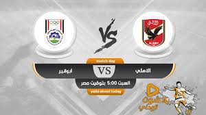 تنطلق مباراة الزمالك ومصر المقاصة مساء اليوم الثلاثاء الموافق 22 يونيو 2021 الساعة السابعة مساءا على أرضية ملعب ستاد السويس الجديد في أطار منافسات الدور ربع نهائي من كأس مصر. Ù†ØªÙŠØ¬Ø© Ù…Ø¨Ø§Ø±Ø§Ø© Ø§Ù„Ø§Ù‡Ù„ÙŠ ÙˆØ§Ø¨ÙˆÙ‚ÙŠØ± Ø§Ù„ÙŠÙˆÙ… 21 11 2020 ÙÙŠ ÙƒØ§Ø³ Ù…ØµØ±