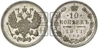10 Kopeek 1911 Goda Spb Eb Nikolaya 2 Serebro Cena Monety I Opisanie Bitkin 163
