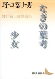 なぎの葉考 少女 野口冨士男短篇集 講談社文芸文庫 野口 冨士男 本 通販 Amazon