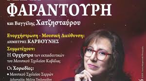 Συναυλία με την Μαρία Φαραντούρη στο Κωπηλατοδρόμιο της Λίμνης Πεθελινού -  ΔΙΚΤΥΟ ΤΗΛΕΟΡΑΣΗ ΣΕΡΡΕΣ