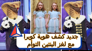 كوبرا الذي حيّر الجميع يخلع القناع ويكشف عن شخصيته الحقيقية. Ø¨Ø±Ù†Ø§Ù…Ø¬ Ø£Ù†Øª Ù…ÙŠÙ† Ø§Ù„Ø­Ù„Ù‚Ø© Ø§Ù„Ø³Ø§Ø¨Ø¹Ø© 7 Mbc The Masked Singer Hd ÙƒØ´Ù Ø´Ø®ØµÙŠØ© ÙƒÙˆØ¨Ø±Ø§ ØªØ­Ù„ÙŠÙ„ Ø¬Ø¯ÙŠØ¯ Ù…Ù† ÙØ±ÙŠÙ‚ Ø§Ù„Ù…Ø§Ù†ÙŠØ§ Youtube