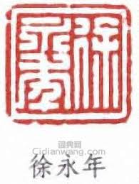 本站内容可能令人反感；不将本站内容派发，出售。 出租，交给或出借予年龄未满18岁人士出示，播放或播映。 this article contains material which may offernd and may not be distributed,circulated,sold,hired,given,lent,shown, played or projected to a. å¾æ°¸å¹´å°ç« æ¬£èµ å¾æ— é—»å°ç«  ç¯†åˆ»å°ç«  è¯å…¸ç½'