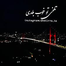 دانلود آهنگ جدید از خواننده پرطرفدار آرمین زارعی بنام ناز شستم { میگی به دوریم عادت کردی رفتی و راحت کندی } ¤ با متن کیفیت. ÙÛŒÙ„Ù… Ø¢Ù‡Ù†Ú¯ ØªÙ„Ø®ÛŒ ØªÙ„Ø®ÛŒ Ø±Ùˆ ØªÙˆ Ø®ÙˆØ¨ Ø¨Ù„Ø¯ÛŒ ÙˆÛŒØ¯ÛŒÙˆ Ú©Ù„ÛŒÙ¾ Ø´Ù‡Ø±ÙˆÙ†Ø¯ ÙˆÛŒØ¯ÛŒÙˆ