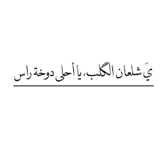 وبالتركية taklacı و يقال هذا الرجال بهلوان ومعناها حيَّال ومتقلب ويضحك على ذقون الآخرين. Ø±Ø³Ø§Ø¦Ù„ Ø­Ø¨ Ø¹Ø±Ø§Ù‚ÙŠÙ‡ Ù‚ØµÙŠØ±Ø© Ø±Ø§Ø¦Ø¹Ø© Ù„Ù†ØµÙÙƒ Ø§Ù„Ø£Ø®Ø± Ø§Ù„Ø­Ø¨