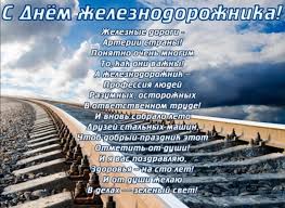 Железнодорожников сегодня поздравляем, нелегкий труд ваш очень уважаем, ведь днём, и ночью поезда ведете, людей и грузы бережно везете. S Dnem Zheleznodorozhnika Pozdravleniya Forum Kladoiskatelej Mdrussia Ru