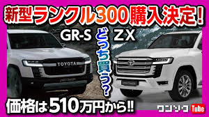 Jun 18, 2021 · ランクル300の詳細情報はいつ出てくるんだよ。 車中泊とかできるか？ 139 黒体放射 (茨城県) us 2021/06/19(土) 18:01:20.09 id:n58glmmb0 è³¼å…¥å‰ã®æ³¨æ„ç‚¹ æ–°åž‹ãƒ©ãƒ³ã‚¯ãƒ«300ã®æ­£å¼ä¾¡æ ¼ã¯510ä¸‡å††ã‹ã‚‰ è£…å‚™è©³ç´°ãƒ¬ãƒãƒ¼ãƒˆ Gr Sã¨zxã©ã£ã¡ã‚'è²·ã†ã‹å•é¡Œ Toyota Landcruiser 300 2021 Lc300 Youtube