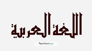 Belajar Bahasa Arab Mudah Dengan Mengenal Ilmu Ini Belajar Bahasa Bahasa Arab