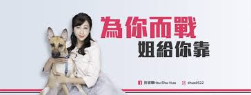 62,589 likes · 12,002 talking about this. è¨±æ·'è¯hsu Shu Hua Facebook