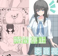 時間停止で僕では絶対に手が届かなかった憧れの委員長に中出しする(ひのきりん) - FANZA同人