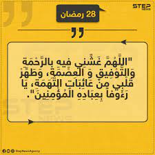 دعاء التاسع من رمضان 2021. Ø¯Ø¹Ø§Ø¡ Ø§Ù„ÙŠÙˆÙ… Ø§Ù„Ø«Ø§Ù…Ù† ÙˆØ§Ù„Ø¹Ø´Ø±ÙŠÙ† Ù…Ù† Ø±Ù…Ø¶Ø§Ù† Ø§Ù„Ù…Ø¨Ø§Ø±Ùƒ ÙˆÙƒØ§Ù„Ø© Ø³ØªÙŠØ¨ Ø§Ù„Ø¥Ø®Ø¨Ø§Ø±ÙŠØ©