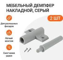 Мебельный демпфер амортизатор для плавного закрывания двери, универсальный  (накладной и врезной), темно-серый, 2 шт