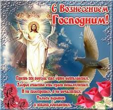 С вознесением господним поздравляю, благодати, счастья и добра, небеса с вознесением господним принимайте поздравления, небеса благодарите за прекрасные мгновения. Pin On Dlya Druzej