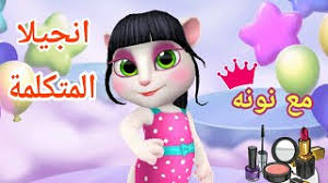 صديقتي أنجيلا المتكلمة mod apkتحميل لعبة انجيلا المتكلمة للكمبيوتر windows 7العاب صديقي توم المتكلم الجديدة. Mp3 ØªØ­Ù…ÙŠÙ„ ØµØ¯ÙŠÙ‚ØªÙŠ Ø§Ù†Ø¬Ù„ÙŠ Ø§Ù„Ù…ØªÙƒÙ„Ù…Ø© Ø£ØºÙ†ÙŠØ© ØªØ­Ù…ÙŠÙ„ Ù…ÙˆØ³ÙŠÙ‚Ù‰