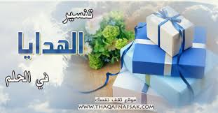 تفسير الهدية في الحلم ثقف نفسك