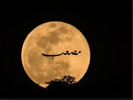 صور اسم أنس على القمر أكتب اسمك على الصور