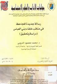 رسالة جديدة للجاحظ في مناقب خلفاء بني العب اس تحقيق محمد الدروبي Pdf Person Personalized Items