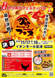 からあげフェスティバルin千葉 Part2 決勝 11月17 18日開催 富津っ子