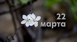22 марта — день, в который страны, входящие в балтийский союз, пытаются напомнить об актуальности экологических проблем в балтийском национальный день валяния дурака. 22 Marta Kakoj Segodnya Prazdnik V Rossii I Mire Sobytiya Iz Kalendarya