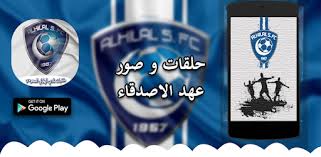 #_الكورة_مع_محمد برنامج رياضي يقدمه الإعلامي #محمد_العميري بنكهته الخاصة يتابع فيه احداث #دوري_الامير_محمد. Ø®Ù„ÙÙŠØ§Øª Ù†Ø§Ø¯ÙŠ Ø§Ù„Ù‡Ù„Ø§Ù„ Ø§Ù„Ø³Ø¹ÙˆØ¯ÙŠ On Windows Pc Download Free 2 1 Hou Res Com Alhilal
