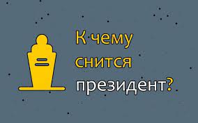 pin na doske k chemu snitsya