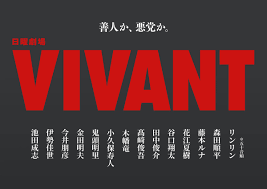 ２６日放送開始ＴＢＳ日曜劇場「ＶＩＶＡＮＴ」新キャスト１４人 ...