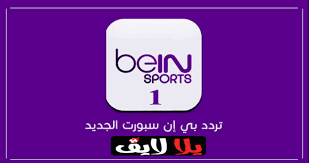 تبث قنوات بين سبورت على الأقمار الصناعية القمر النايل سات و القمر عرب سات و القمر نستعرض معكم هنا ترددات شبكة قنوات بين سبورت مع البيانات كاملة شاملة التردد، معدل. ØªØ±Ø¯Ø¯ Ù‚Ù†Ø§Ø© Ø¨ÙŠ Ø§Ù† Ø³Ø¨ÙˆØ±Øª Ø§Ù„Ù…Ø´ÙØ±Ø© 1 Bein Sport Ø¹Ù„ÙŠ Ø§Ù„Ù†Ø§ÙŠÙ„ Ø³Ø§Øª ÙˆØ³Ù‡ÙŠÙ„ Ø³Ø§Øª 2021