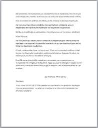 Περιηγηθείτε σε αυτά τα δωρεάν πρότυπα επιστολών του word για επιστολόχαρτα, υλικά αλληλογραφίας και συνοδευτικές επιστολές για μια μεγάλη ποικιλία προσωπικών και επαγγελματικών αναγκών. 27 Ioylioy 2014 Eley8ero Bhma Axarnwn