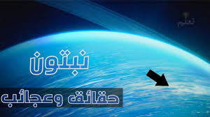 تحتوي الصفحة على 183 حكمة و قول مأثور عن الشمس. Ù…Ø§Ø°Ø§ ÙˆØ¬Ø¯ Ø§Ù„Ø¹Ù„Ù…Ø§Ø¡ ÙÙŠ ÙƒÙˆÙƒØ¨ Ù†Ø¨ØªÙˆÙ† Ø§Ù„ÙƒÙˆÙƒØ¨ Ø§Ù„Ø§Ø²Ø±Ù‚ Ùˆ Ø§Ù„Ø¨Ù‚Ø¹Ø© Ø§Ù„Ù…Ø¸Ù„Ù…Ø© Ø§Ù„Ø¹Ø¸ÙŠÙ…Ø© Ø§Ø¨Ø¹Ø¯ ÙƒÙˆÙƒØ¨ Ø¹Ù† Ø§Ù„Ø´Ù…Ø³ Youtube