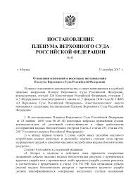 Postanovlenie Plenuma Verhovnogo Suda Rf Ot 31 Oktyabrya 2017 Goda 41