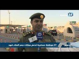 يبدأ من جنوب مدينة الخبر السعودية حتى العاصمة البحرينية المنامة، افتتح الجسر رسمياً في 25 نوفمبر 1986 والشيخ عيسى بن. Ø¬ÙˆØ§Ø²Ø§Øª Ø¬Ø³Ø± Ø§Ù„Ù…Ù„Ùƒ ÙÙ‡Ø¯ ØªÙƒÙ„Ù Ø§Ù„Ù…ÙˆØ¸ÙØ§Øª Ø§Ù„Ø¹Ø³ÙƒØ±ÙŠØ§Øª Ø¨Ø§Ù„Ø¹Ù…Ù„ Youtube