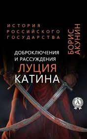 акунин история российского государства том 5 читать онлайн бесплатно Pered Vami Kniga Borisa Akunina Iz Serii Istoriya Rossijskogo Gosudarstva Eto Literaturnoe Prilozhenie K Shestoj Chasti Avtorsk V 2020 G Knigi Populyarnye Knigi Xviii Vek