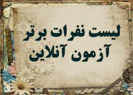نفرات برتر آزمون