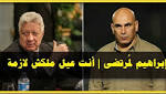 إبراهيم حسن يتوعد مرتضى منصور