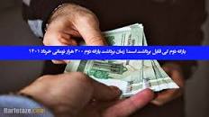نتیجه تصویری برای تاریخ واریز یارانه خرداد 1401
