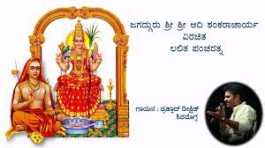 Lalita Pancharatnam Stotram Lyrics In Kannada Adi Shankaracharya Advaita Youtube