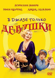 смотреть фильм бесплатно операция ы и другие приключения шурика V Dzhaze Tolko Devushki Some Like It Hot Filmy Filmy Onlajn Poster Filma