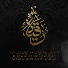 رقية بنت الامام الحسين عليه السلام bibi sakina eid mubarak movie posters