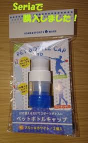 プチストレス解消 セリア の ペットボトルキャップ レタスクラブ ペットボトルのキャップ 便利グッズ セリア