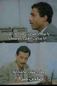 صاحب مبدأ jokes quotes arabic funny funny quotes