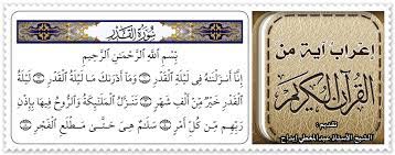ما اعراب ليلة في قوله تعالى ليلة القدر خير من الف شهر. Ø¥Ø¹Ø±Ø§Ø¨ Ø¢ÙŠØ© Ù…Ù† Ø§Ù„Ù‚Ø±Ø¢Ù† Ø§Ù„ÙƒØ±ÙŠÙ… Ø£Ø¹Ø±Ø§Ø¨ Ø¢ÙŠØ© Ù…Ù† Ø§Ù„Ù‚Ø±Ø¢Ù† Ø§Ù„ÙƒØ±ÙŠÙ… Ø³ÙˆØ±Ø© Ø§Ù„Ù‚Ø¯Ø± Ù‡ÙŠ Ø§Ù„Ø³ÙˆØ±Ø© Ø§Ù„Ø³Ø§Ø¨Ø¹Ø© ÙˆØ§Ù„ØªØ³Ø¹ÙˆÙ† ÙÙŠ ØªØ±ØªÙŠØ¨ Ø§Ù„Ù…ØµØ­Ù ÙˆØ¢ÙŠØ§ØªÙ‡Ø§ Ø®Ù…Ø³ Ø¢ÙŠØ§Øª Ù†Ø²Ù„Øª Ø¨Ø¹Ø¯ Ø¹Ø¨Ø³ ÙˆØ¢ÙŠØ§ØªÙ‡Ø§ Ø¥ Ù† Ø§ Ø£ Ù† Ø² Ù„ Ù† Ø§Ù‡ Ù ÙŠ Ù„ ÙŠ Ù„ Ø© Ø§Ù„ Ù‚ Ø¯ Ø± 1