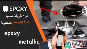 تعلم بنفسك كيفية حساب كمية الايبوكسي مطلوبة و طريقة تحضر الايبوكسي متاليك Epoxy 3d Metallic Youtube
