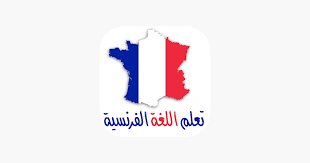 أساسيات تعليم اللغة الفرنسية دروس لتعليم قواعد اللغة الفرنسية إلى الإحتراف مدونة حلمنا العربي