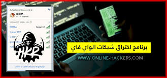 برنامج اختراق شبكات الواي فاي اقوى البرامج 2020 هاكرز