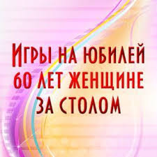 юбилей 30 лет женщине сценарий прикольный в домашних условиях Igry Na Yubilej 60 Let Zhenshine Za Stolom Interesnye Igry Idei Dlya Yubileya Igry Dlya Dnya Rozhdeniya Scenarij Dnya Rozhdeniya