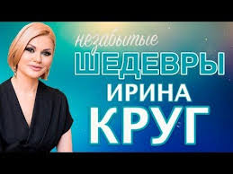 михаил круг и ирина круг храни его на письменном столе Irina Krug Nezabytye Shedevry Youtube V 2020 G Luchshie Pesni