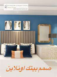 صمم غرفتك صمم بيتك اونلاين مع مهندسة الديكور لمياء حسن online interior design home room design interior design